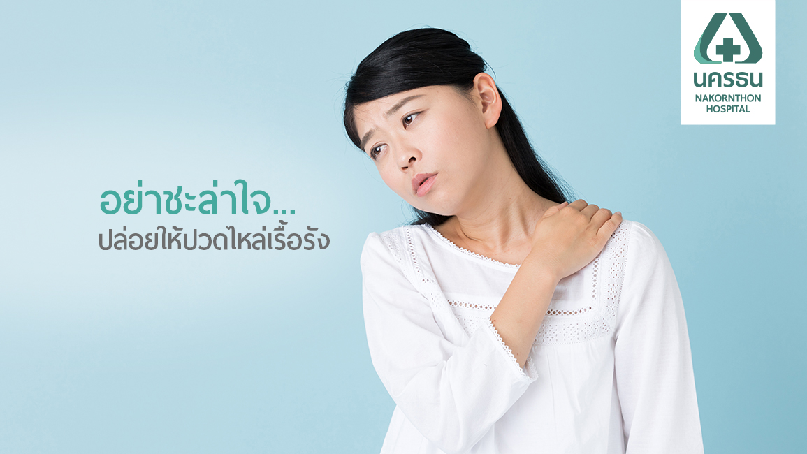 อาการปวดไหล่ เจ็บไหล่ ไม่ควรปล่อยทิ้งไว้ให้เป็นเรื้อรัง